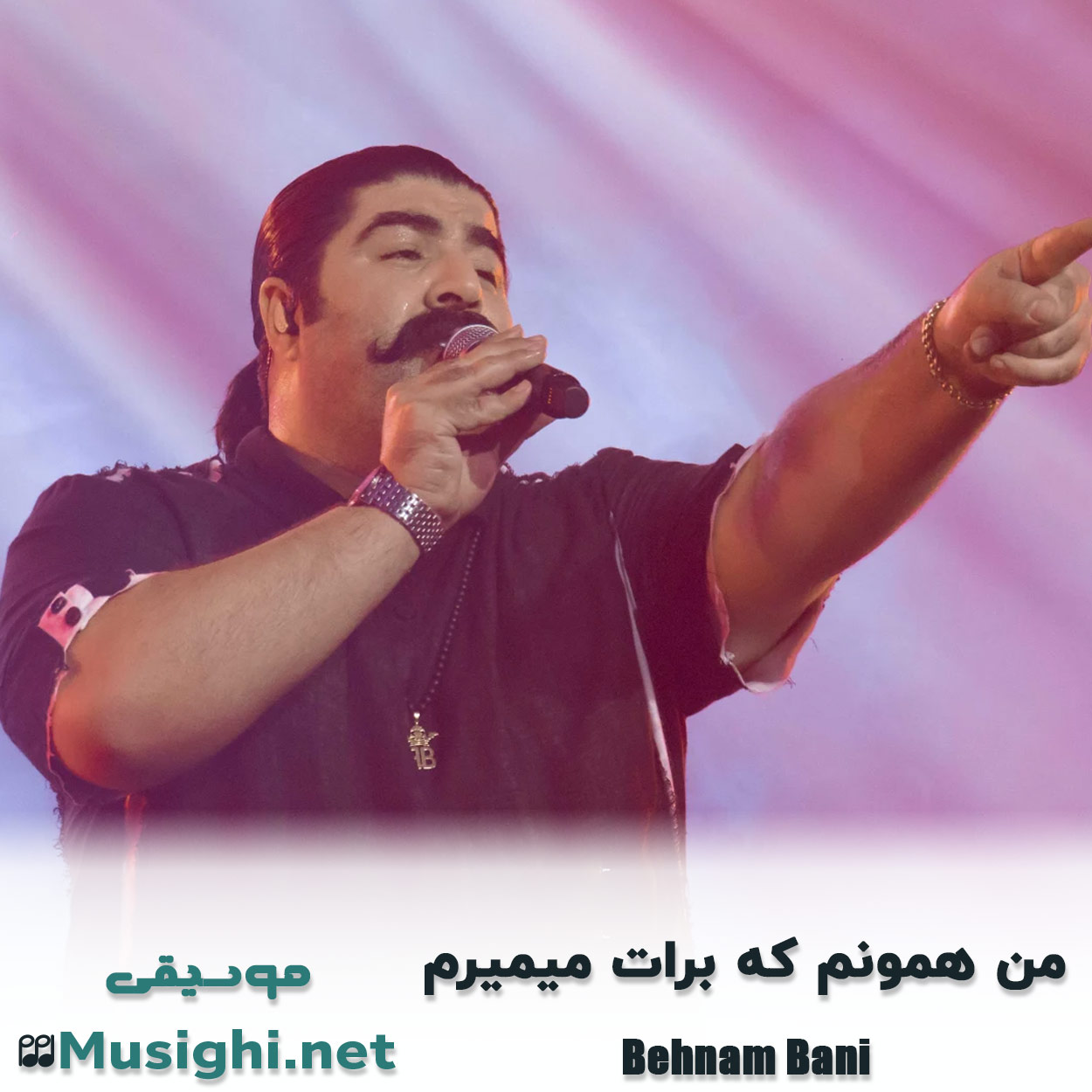 دانلود اهنگ من همونم که برات میمیرم 